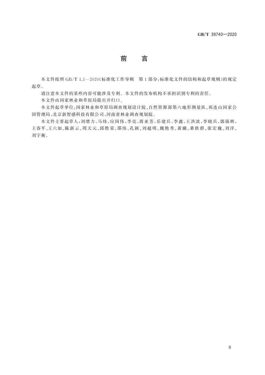 《自然保护地勘界立标规范》GB/T 39740-2020第3页