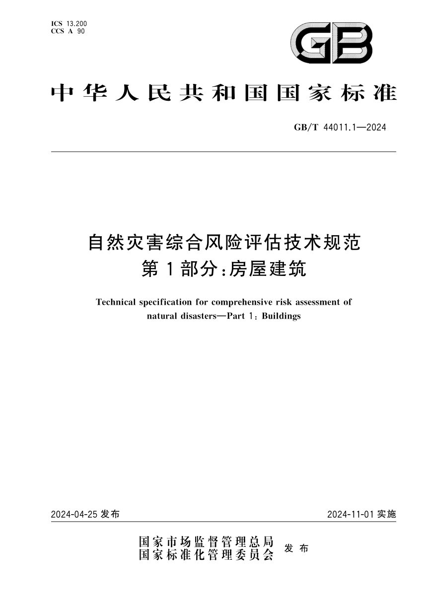 《自然灾害综合风险评估技术规范 第1部分：房屋建筑》GB/T 44011.1-2024第1页