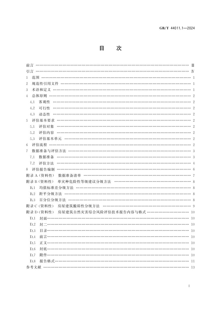 《自然灾害综合风险评估技术规范 第1部分：房屋建筑》GB/T 44011.1-2024第3页