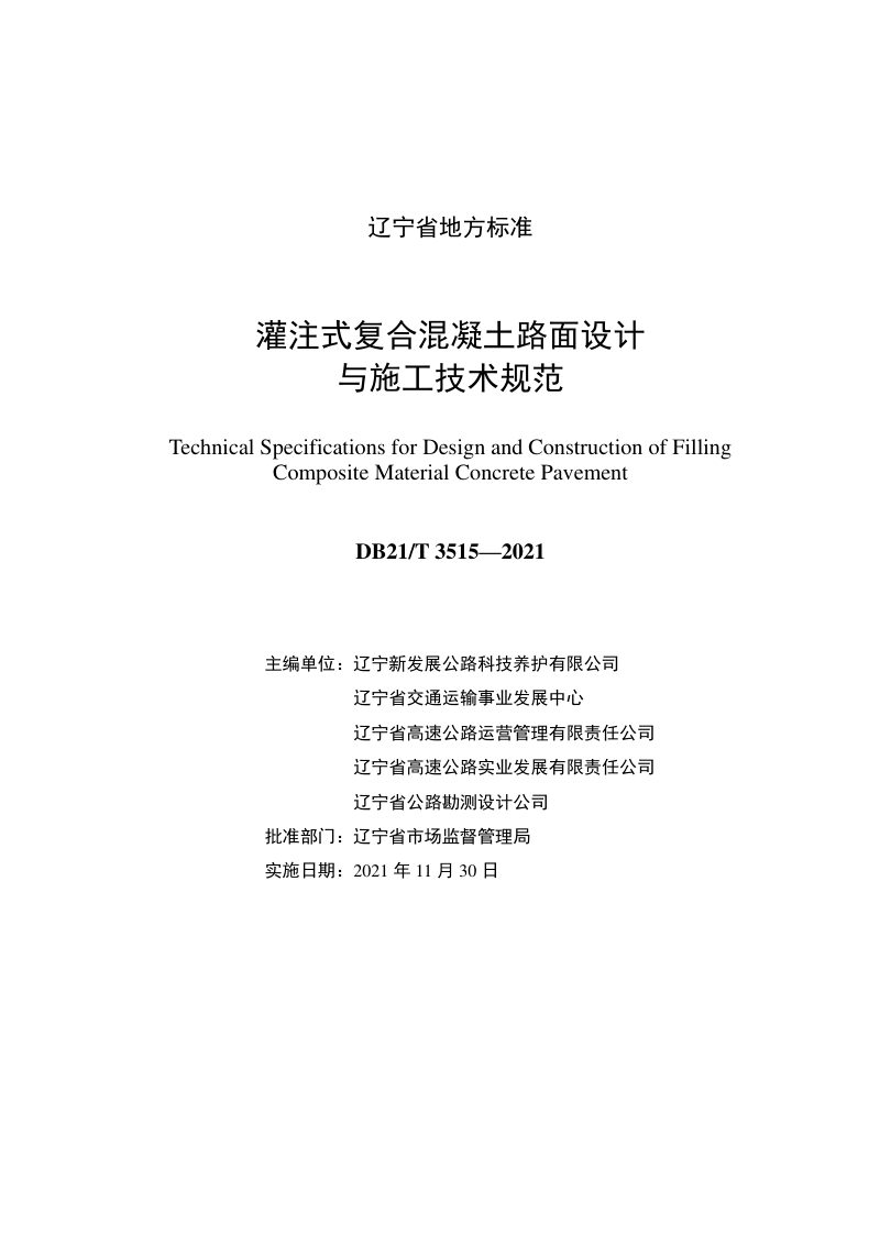 辽宁省《灌注式复合混凝土路面设计与施工技术规范》DB21/T 3515-2021第2页