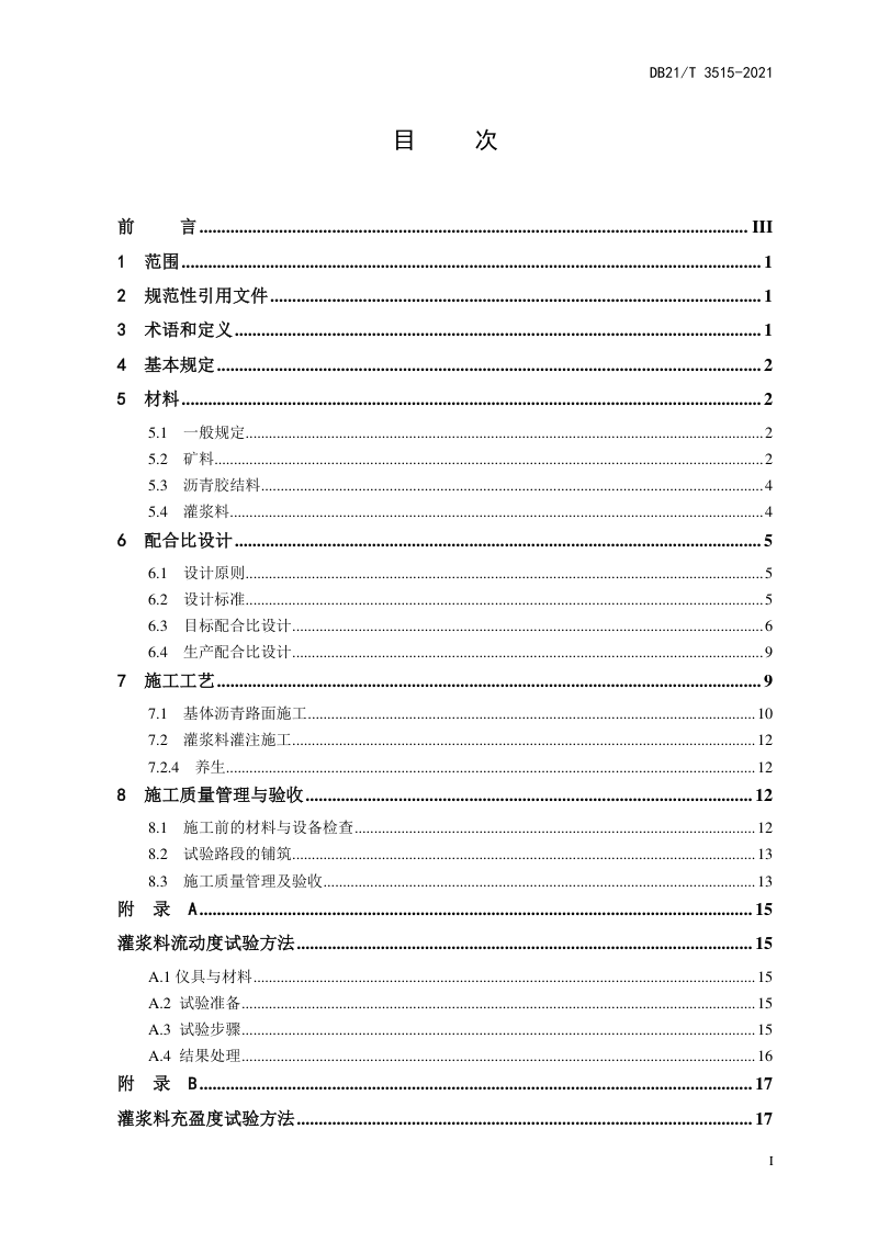 辽宁省《灌注式复合混凝土路面设计与施工技术规范》DB21/T 3515-2021第3页
