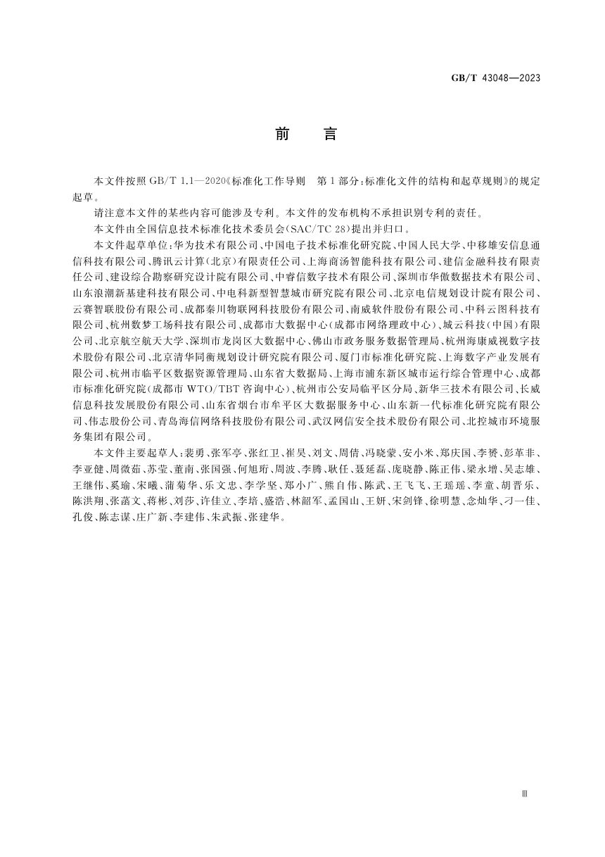 《智慧城市 城市运行指标体系 总体框架》GB/T 43048-2023第3页