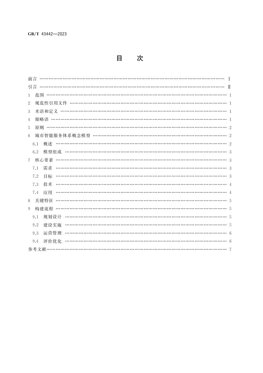 《智慧城市 城市智能服务体系构建指南》GB/T 43442-2023第3页