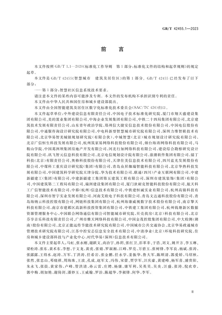 《智慧城市 建筑及居住区 第1部分：智慧社区信息系统技术要求》GB/T 42455.1-2023第3页