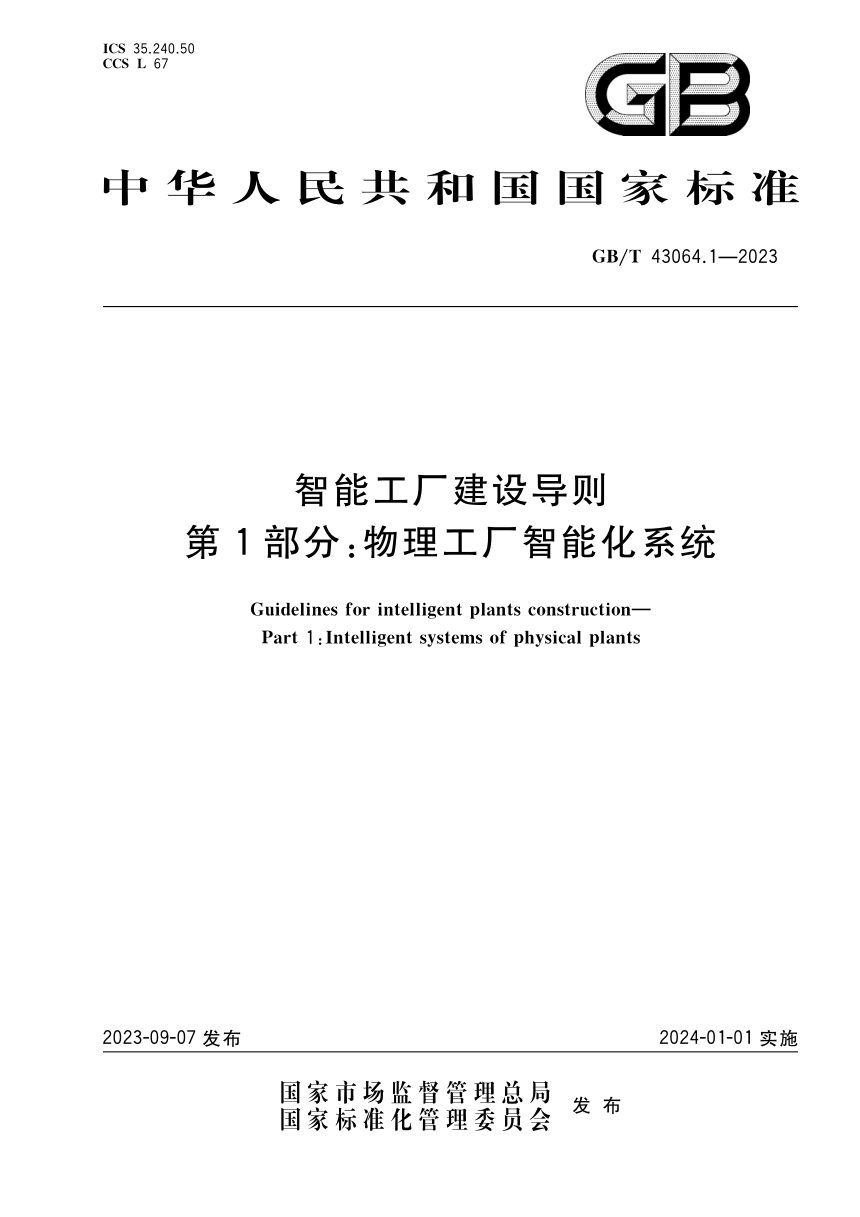 《智能工厂建设导则 第1部分： 物理工厂智能化系统》GB/T 43064.1-2023第1页