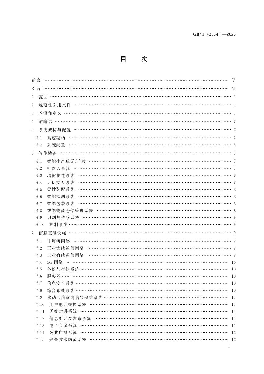 《智能工厂建设导则 第1部分： 物理工厂智能化系统》GB/T 43064.1-2023第2页