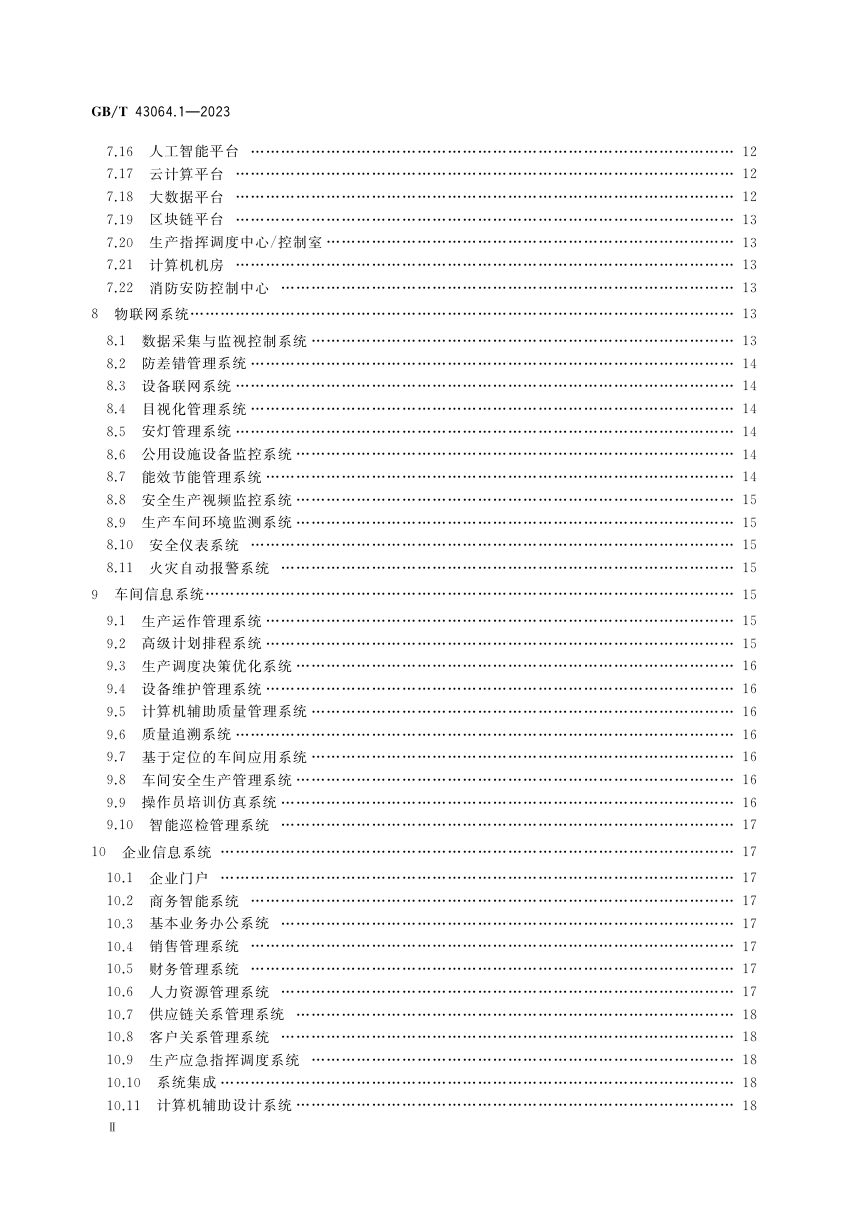 《智能工厂建设导则 第1部分： 物理工厂智能化系统》GB/T 43064.1-2023第3页