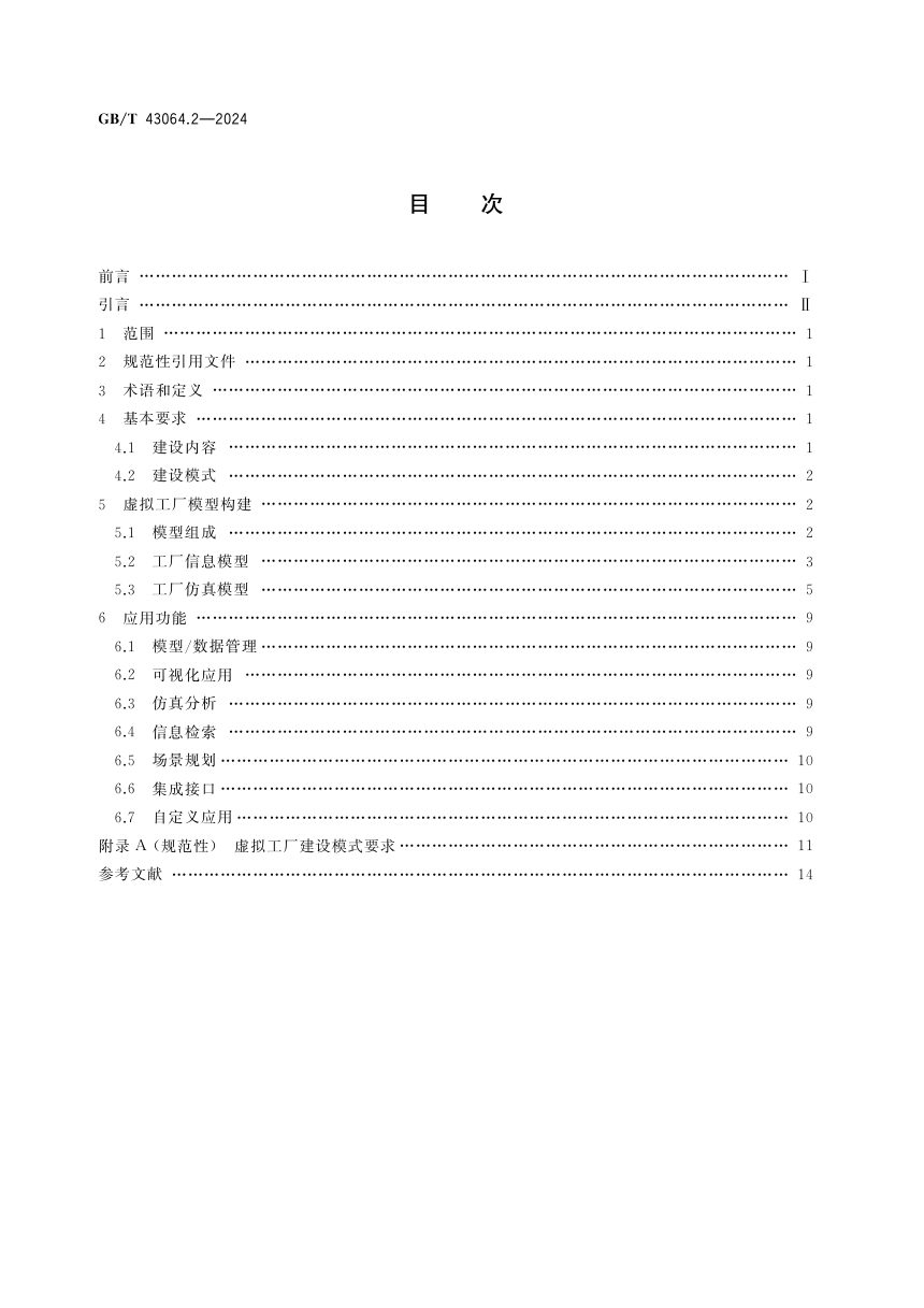 《智能工厂建设导则 第2部分：虚拟工厂建设》GB/T 43064.2-2024第2页