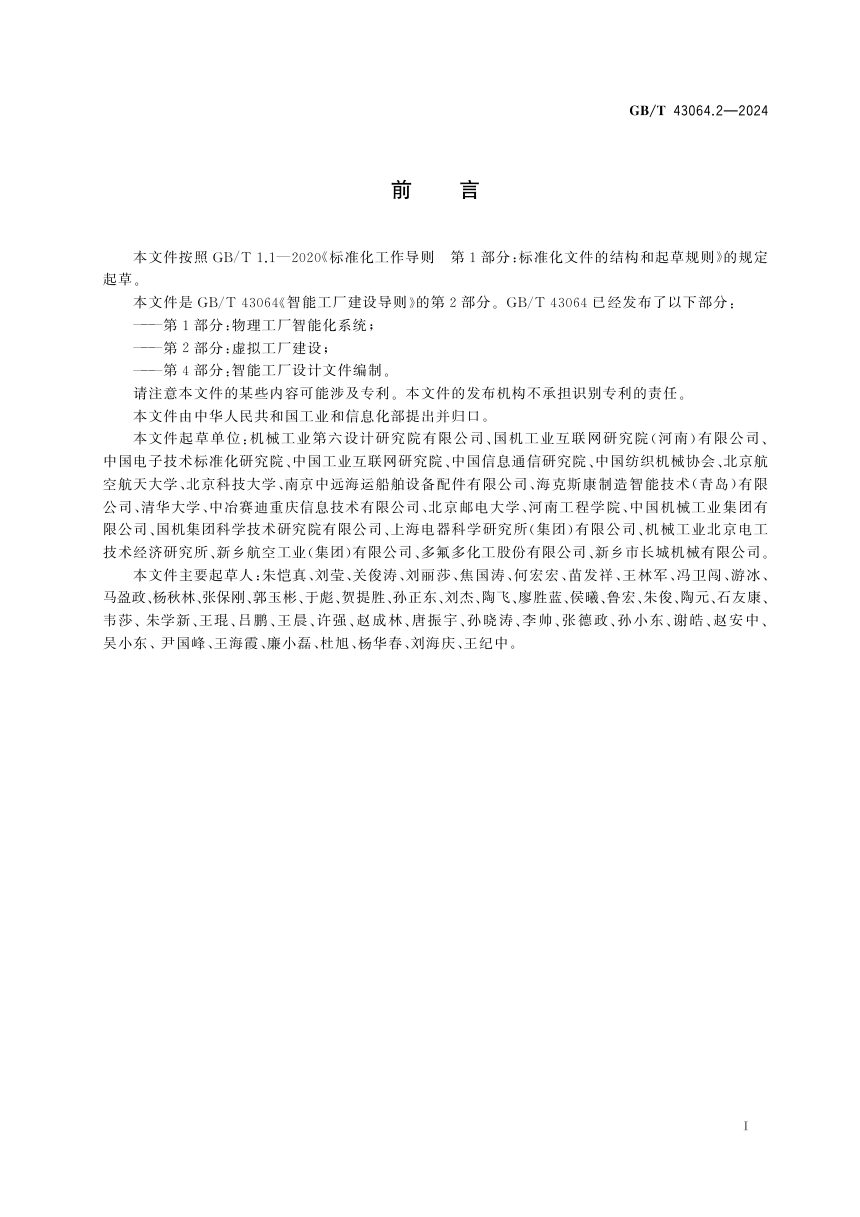 《智能工厂建设导则 第2部分：虚拟工厂建设》GB/T 43064.2-2024第3页