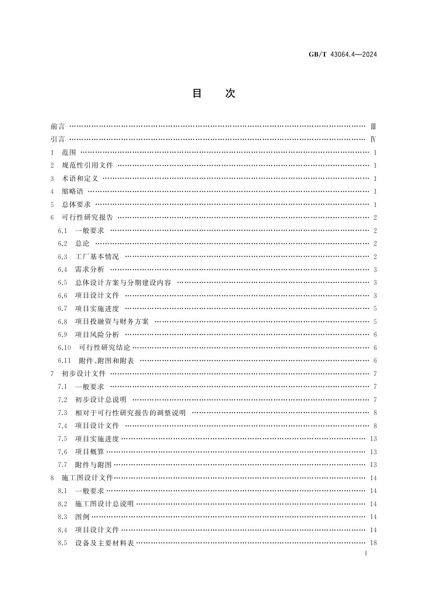 《智能工厂建设导则 第4部分：智能工厂设计文件编制》GB/T 43064.4-2024第3页