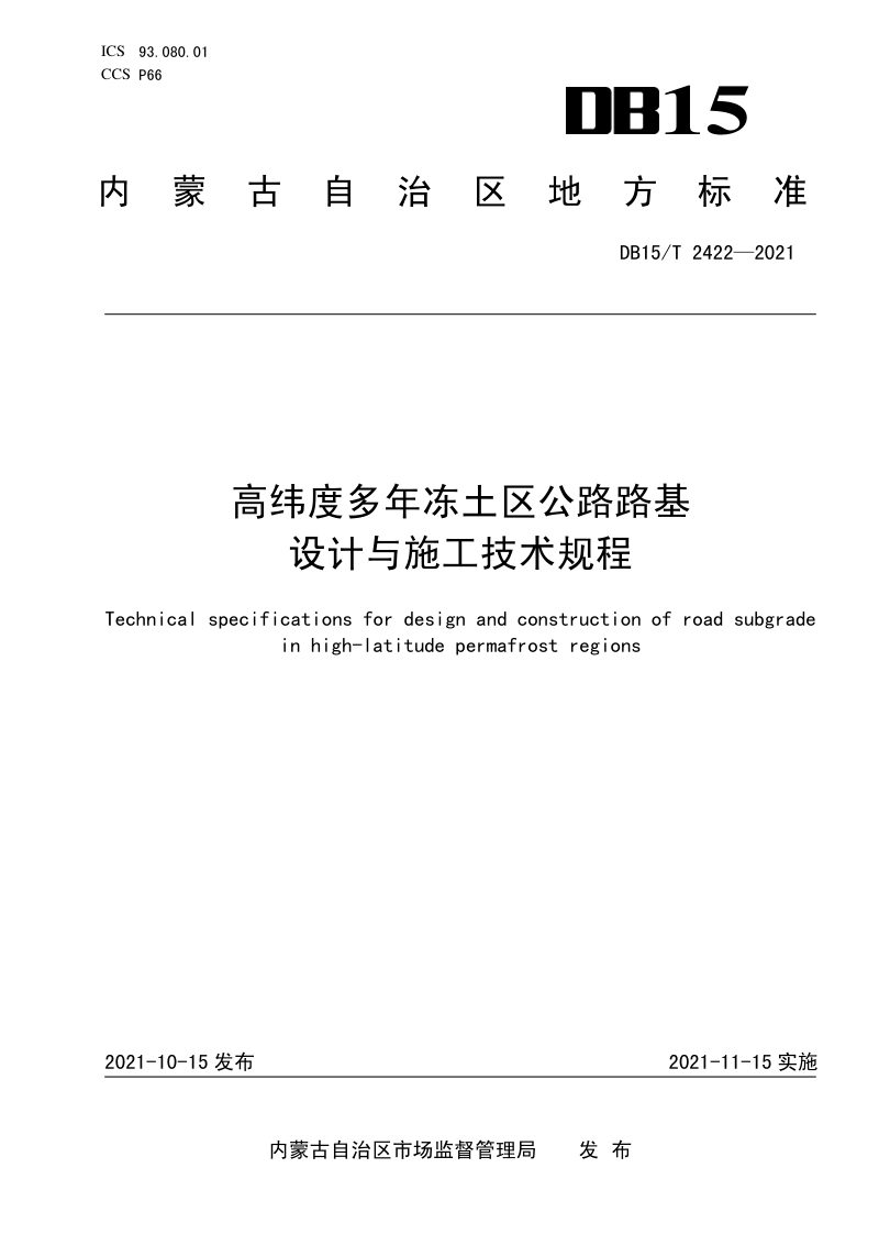 内蒙古《高纬度多年冻土区公路路基设计与施工技术规范》DB15/T 2422-2021第1页