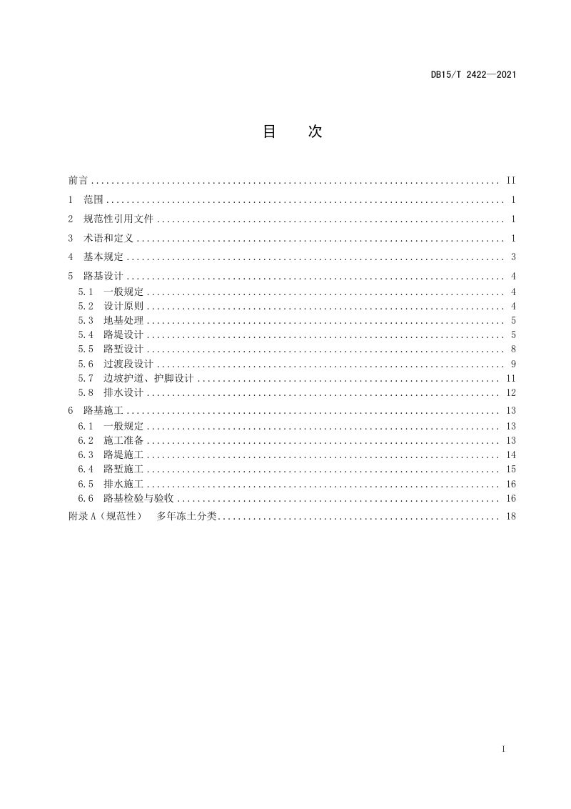 内蒙古《高纬度多年冻土区公路路基设计与施工技术规范》DB15/T 2422-2021第2页