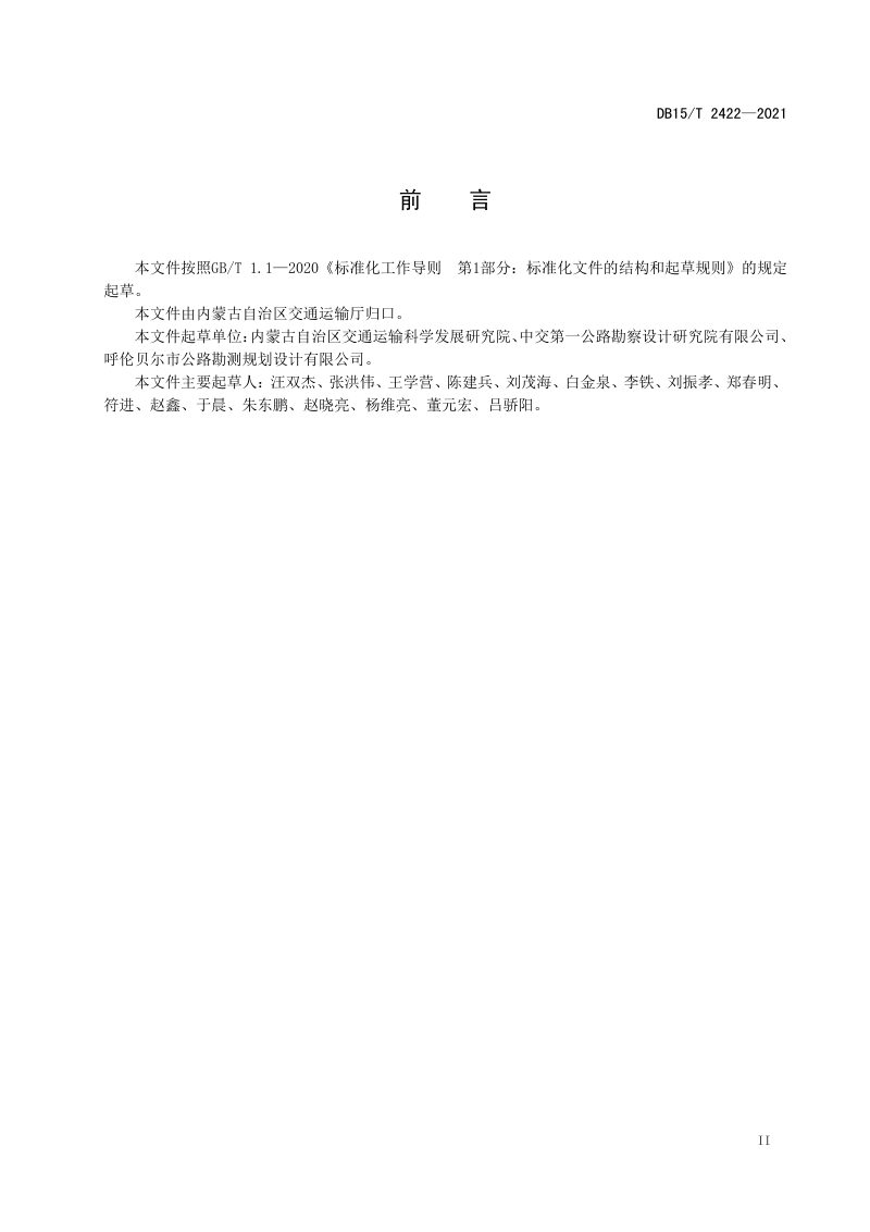 内蒙古《高纬度多年冻土区公路路基设计与施工技术规范》DB15/T 2422-2021第3页