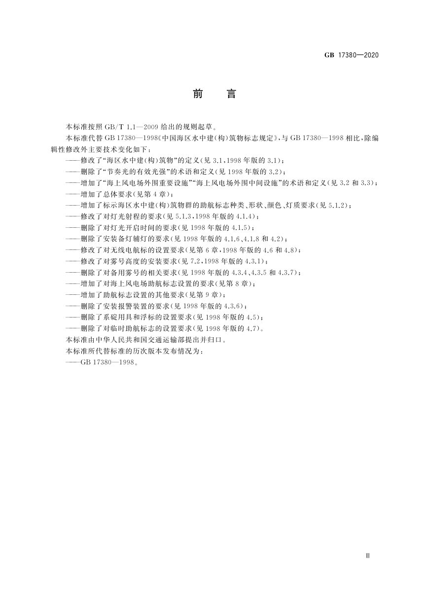 《中国海区水中建（构）筑物助航标志规定》GB 17380-2020第3页