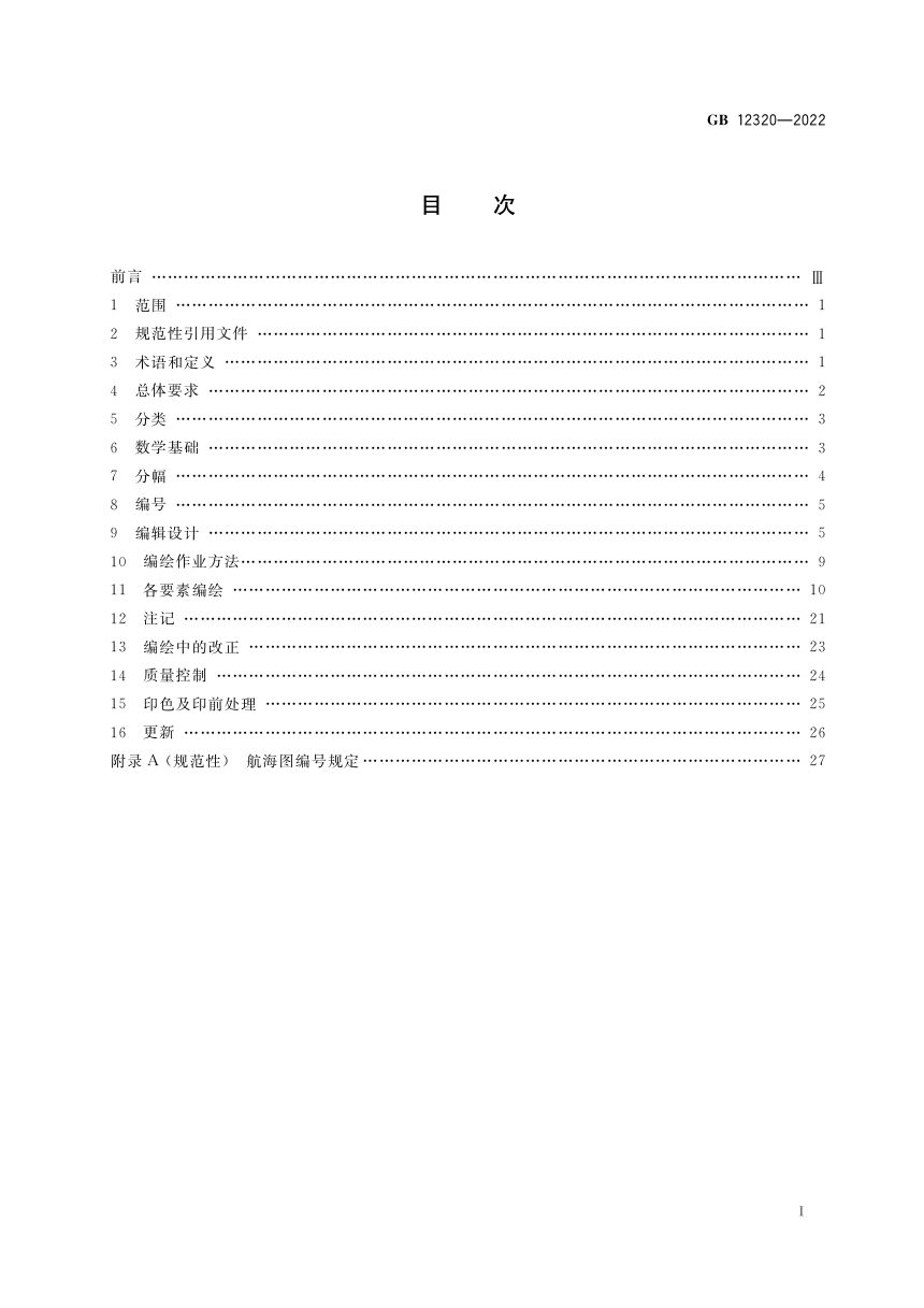 《中国航海图编绘规范》GB 12320-2022第2页