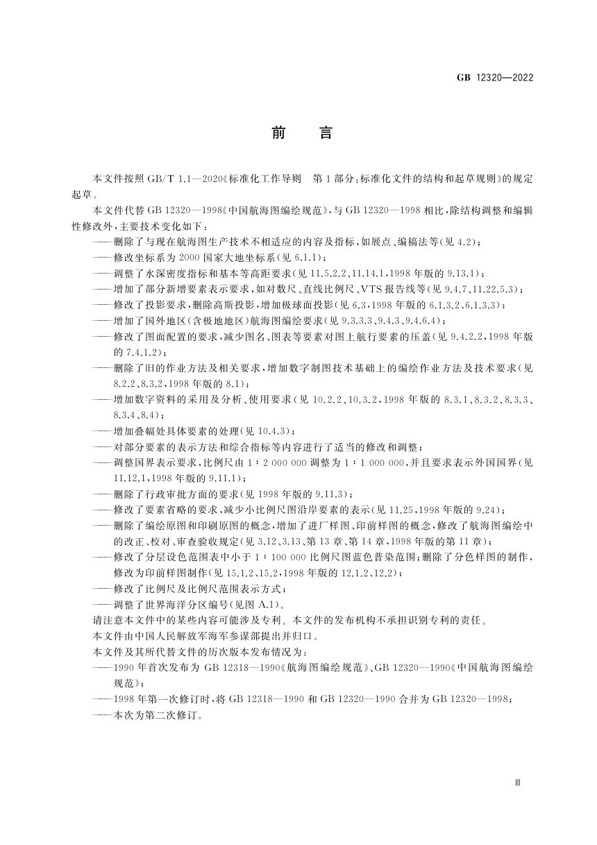 《中国航海图编绘规范》GB 12320-2022第3页