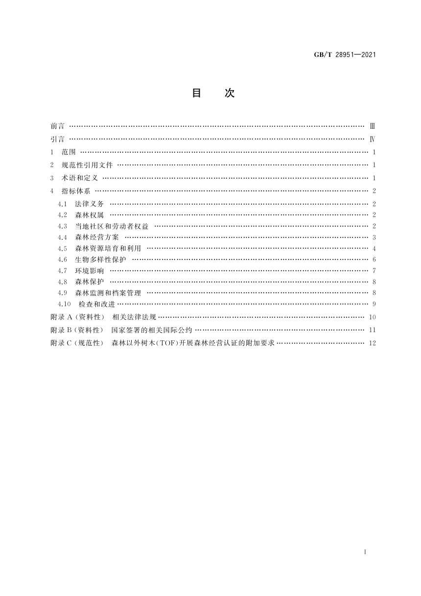 《中国森林认证 森林经营》GB/T 28951-2021第2页