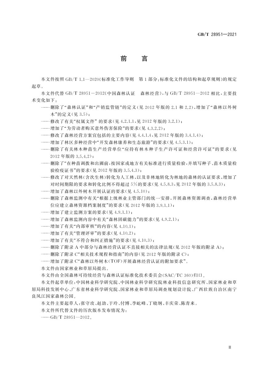 《中国森林认证 森林经营》GB/T 28951-2021第3页