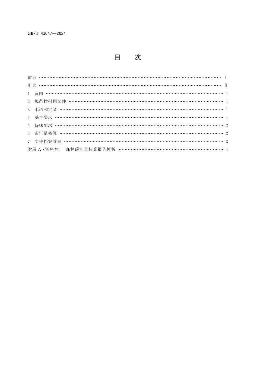 《中国森林认证 森林碳汇》GB/T 43647-2024第2页