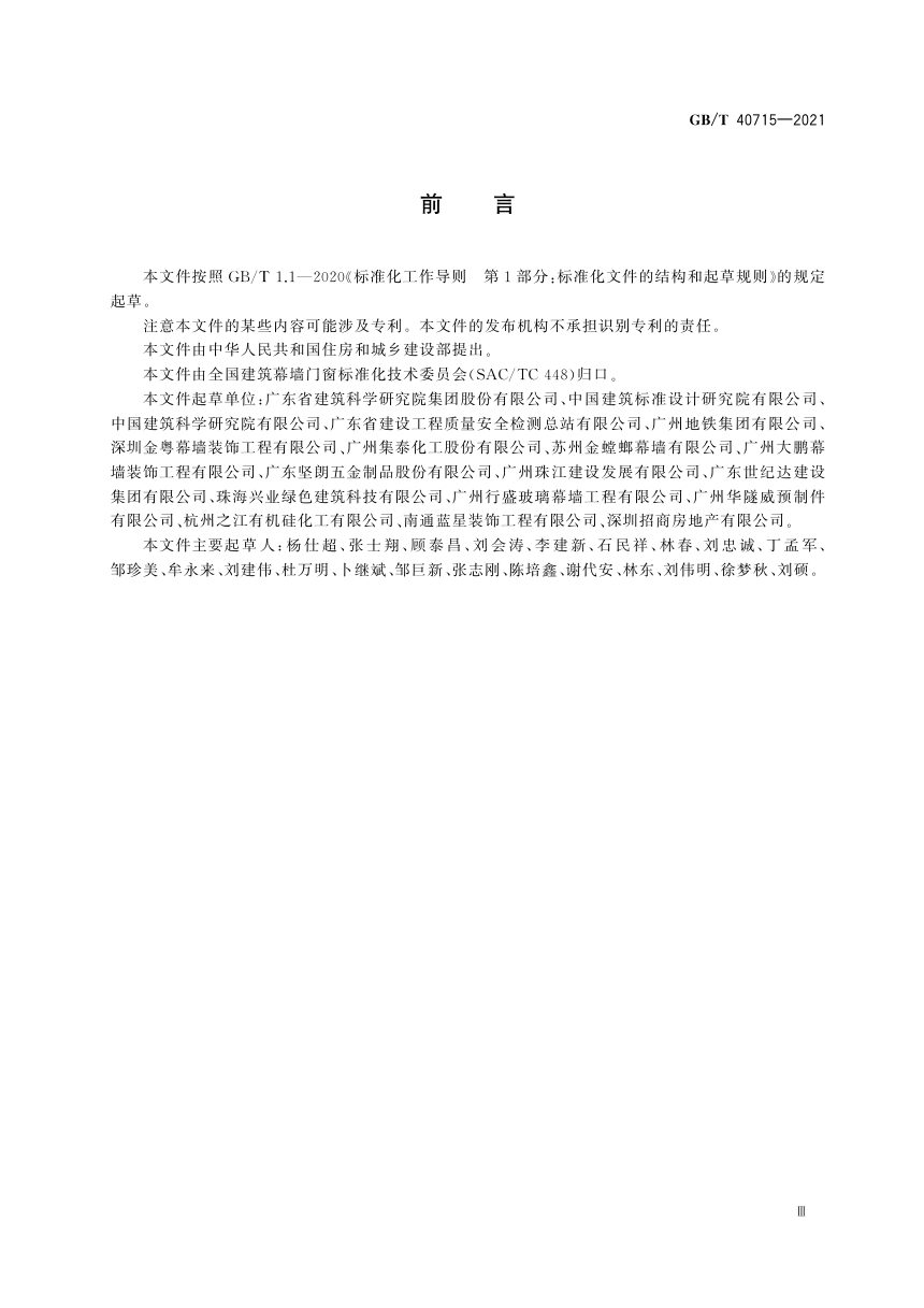 《装配式混凝土幕墙板技术条件》GB/T 40713-2021第3页
