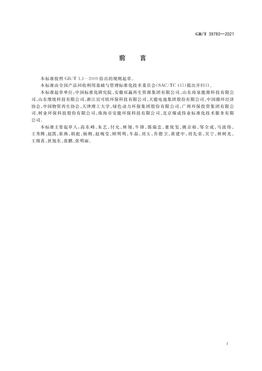 《资源综合利用企业评价规范》GB/T 39780-2021第2页