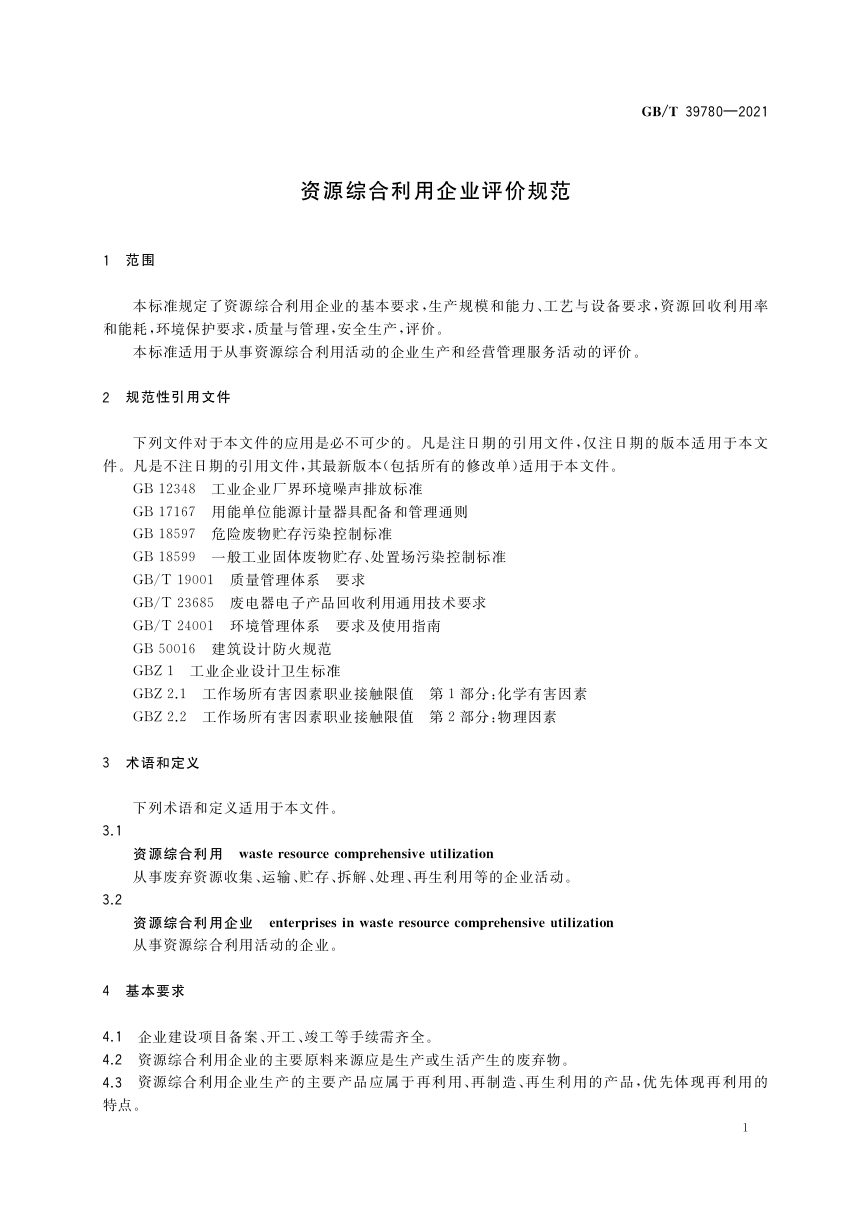 《资源综合利用企业评价规范》GB/T 39780-2021第3页