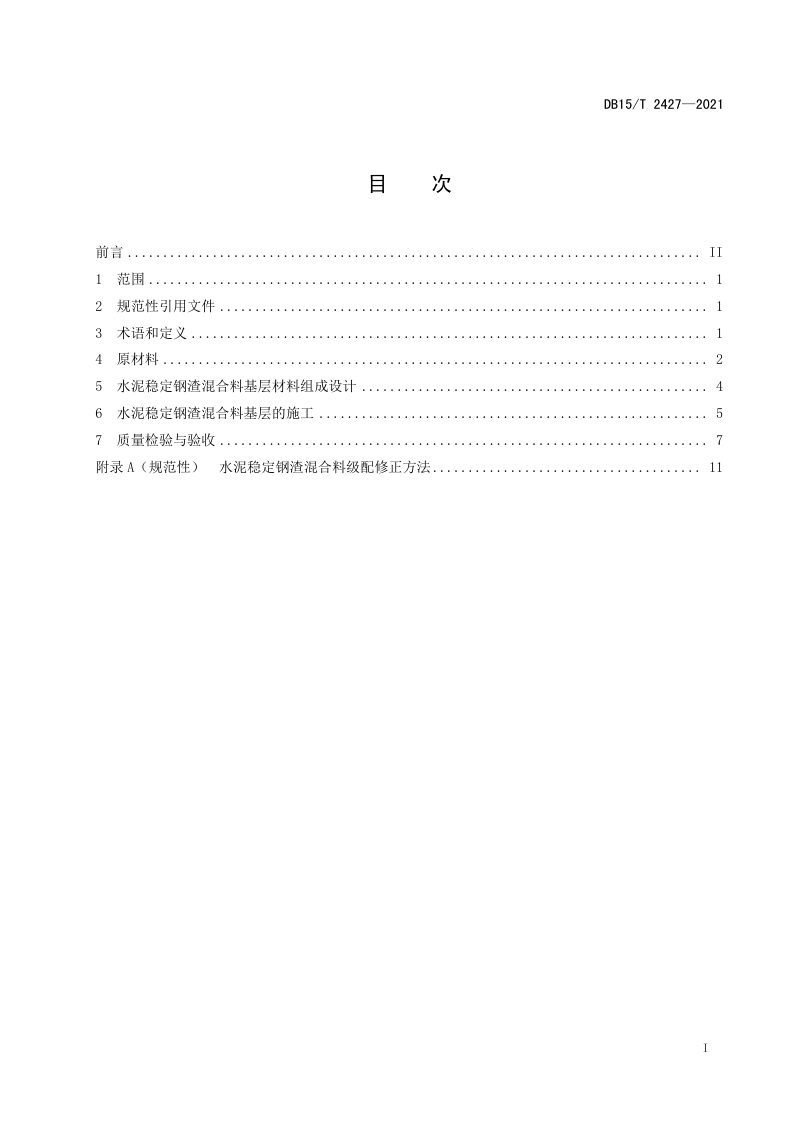内蒙古《公路水泥稳定钢渣混合料设计与施工技术规范》DB15/T 2427-2021第2页