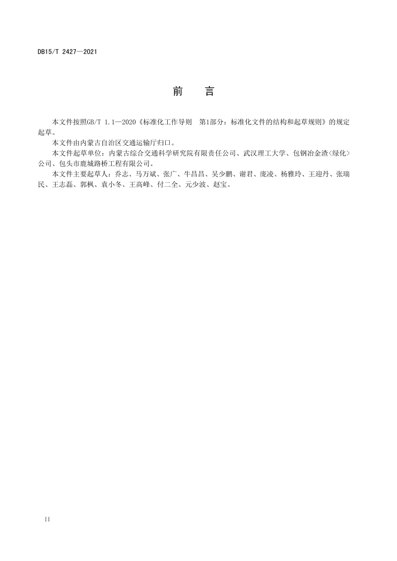 内蒙古《公路水泥稳定钢渣混合料设计与施工技术规范》DB15/T 2427-2021第3页