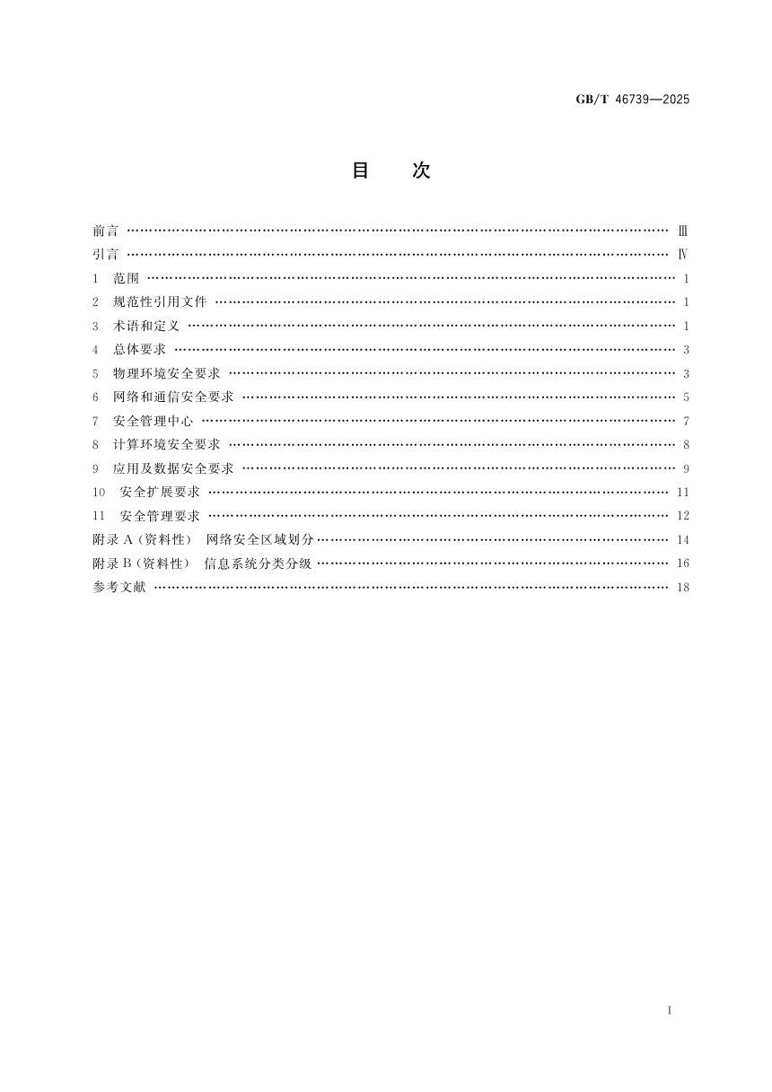 《城市轨道交通网络信息系统安全基本要求》GB/T 46739-2025第3页