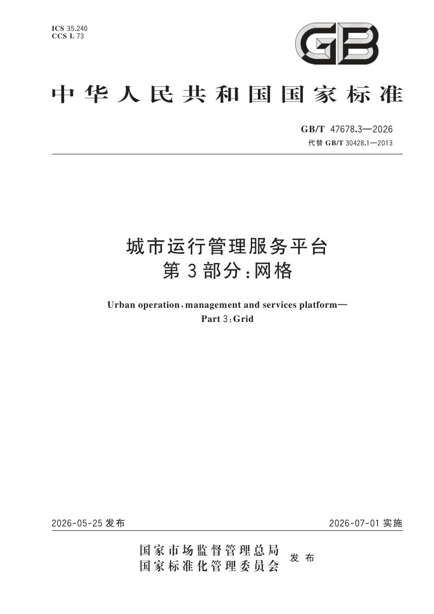 《城市运行管理服务平台 第3部分：网格》GB/T 47678.3-2026第1页