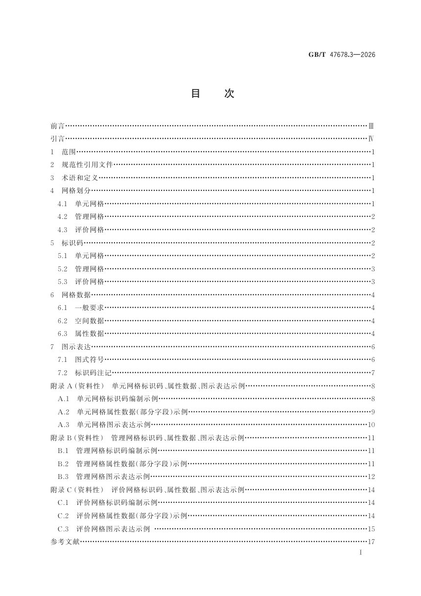 《城市运行管理服务平台 第3部分：网格》GB/T 47678.3-2026第3页