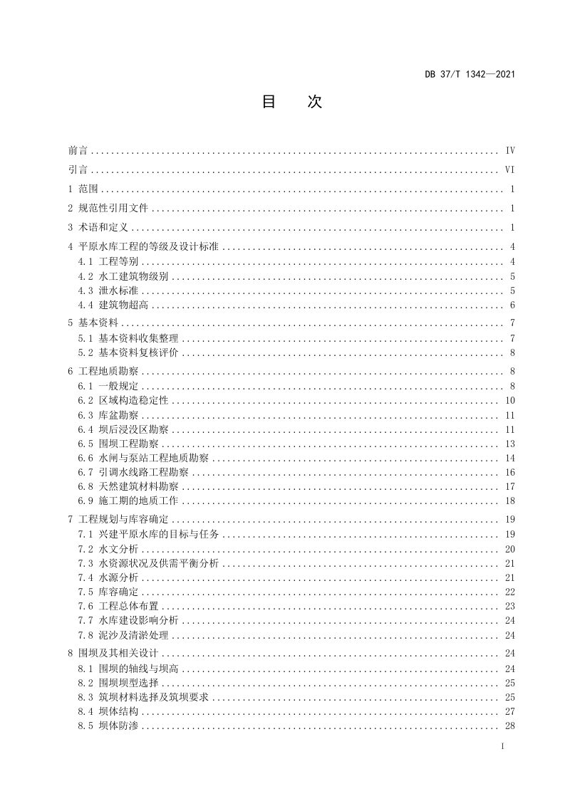 山东省《平原水库工程设计规范》DB37/T 1342-2021第2页