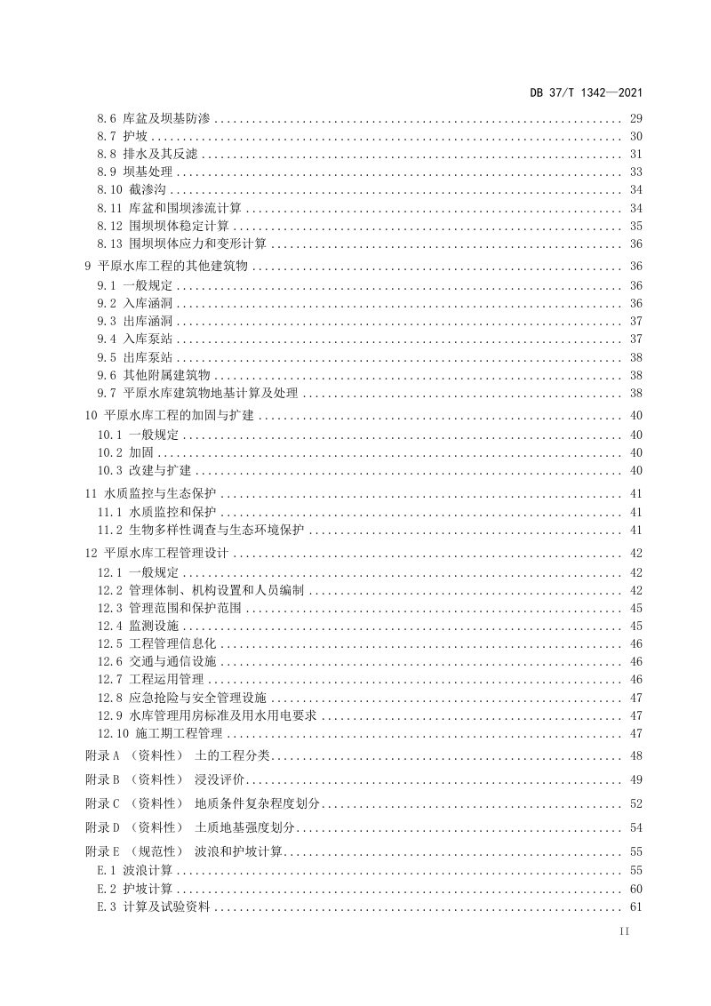 山东省《平原水库工程设计规范》DB37/T 1342-2021第3页