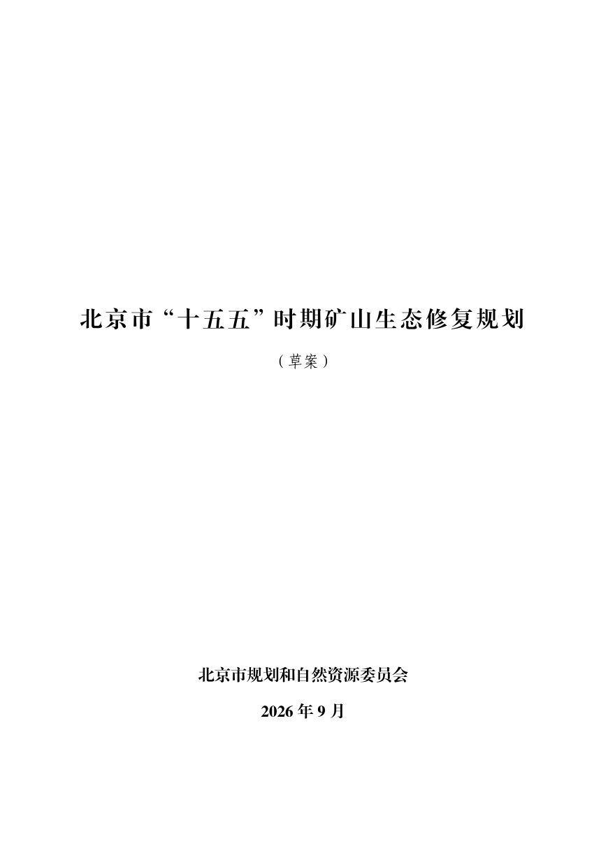 北京市“十五五”时期矿山生态修复规划（草案）第1页