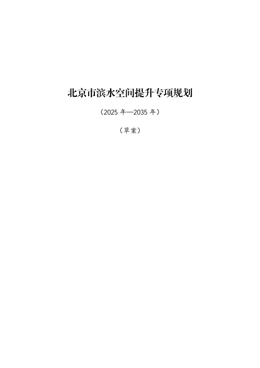 北京市滨水空间提升专项规划（2025年-2035年）草案第1页
