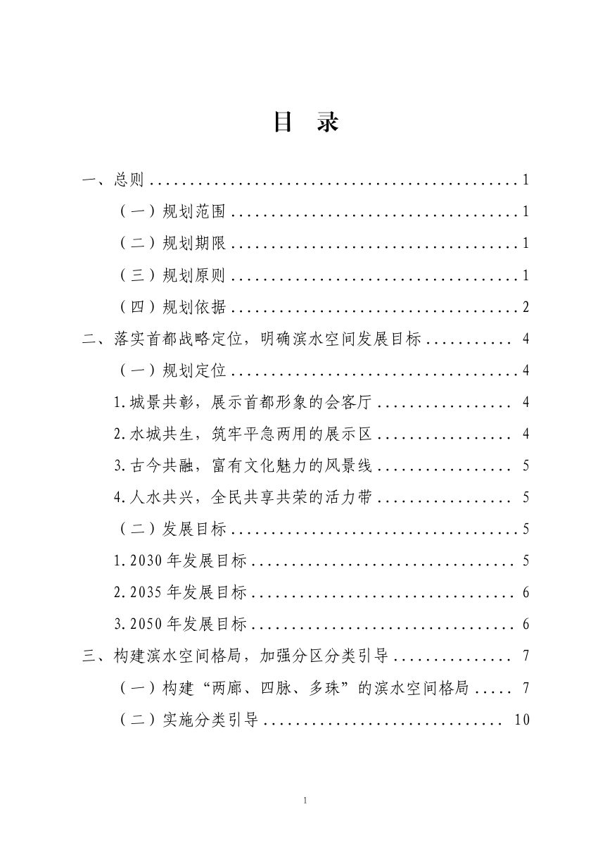 北京市滨水空间提升专项规划（2025年-2035年）草案第2页
