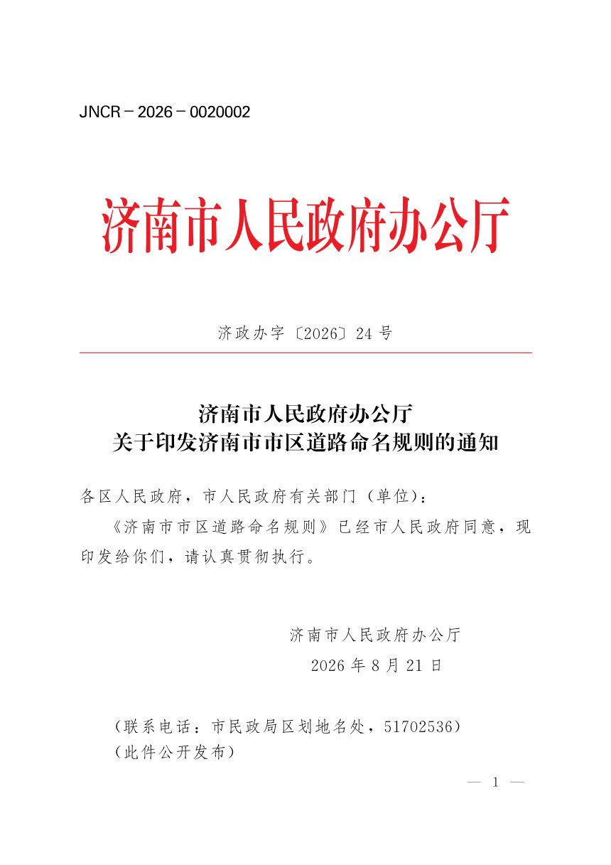 济南市人民政府办公厅《市区道路命名规则》济政办字〔2026〕24号第1页