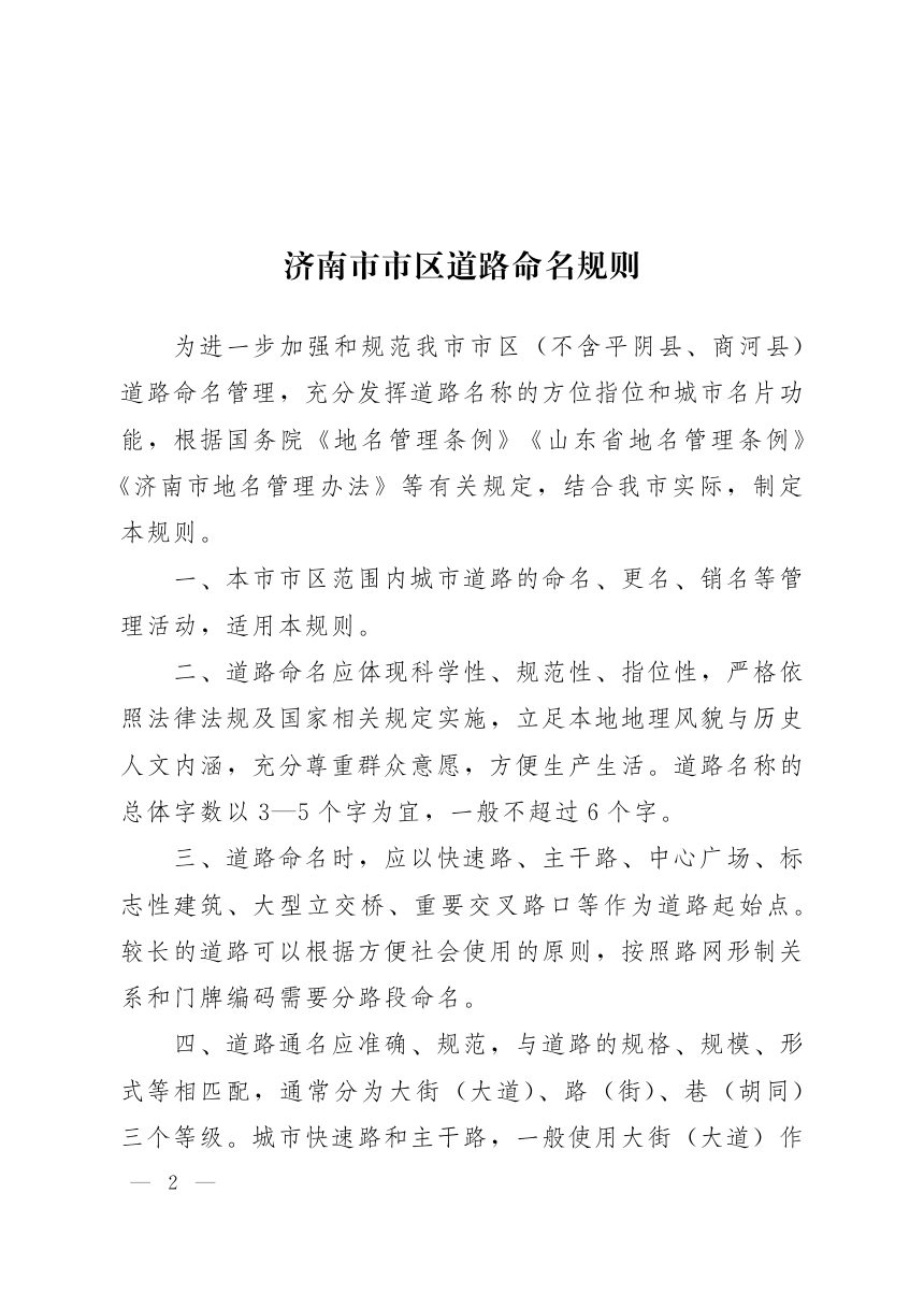 济南市人民政府办公厅《市区道路命名规则》济政办字〔2026〕24号第2页