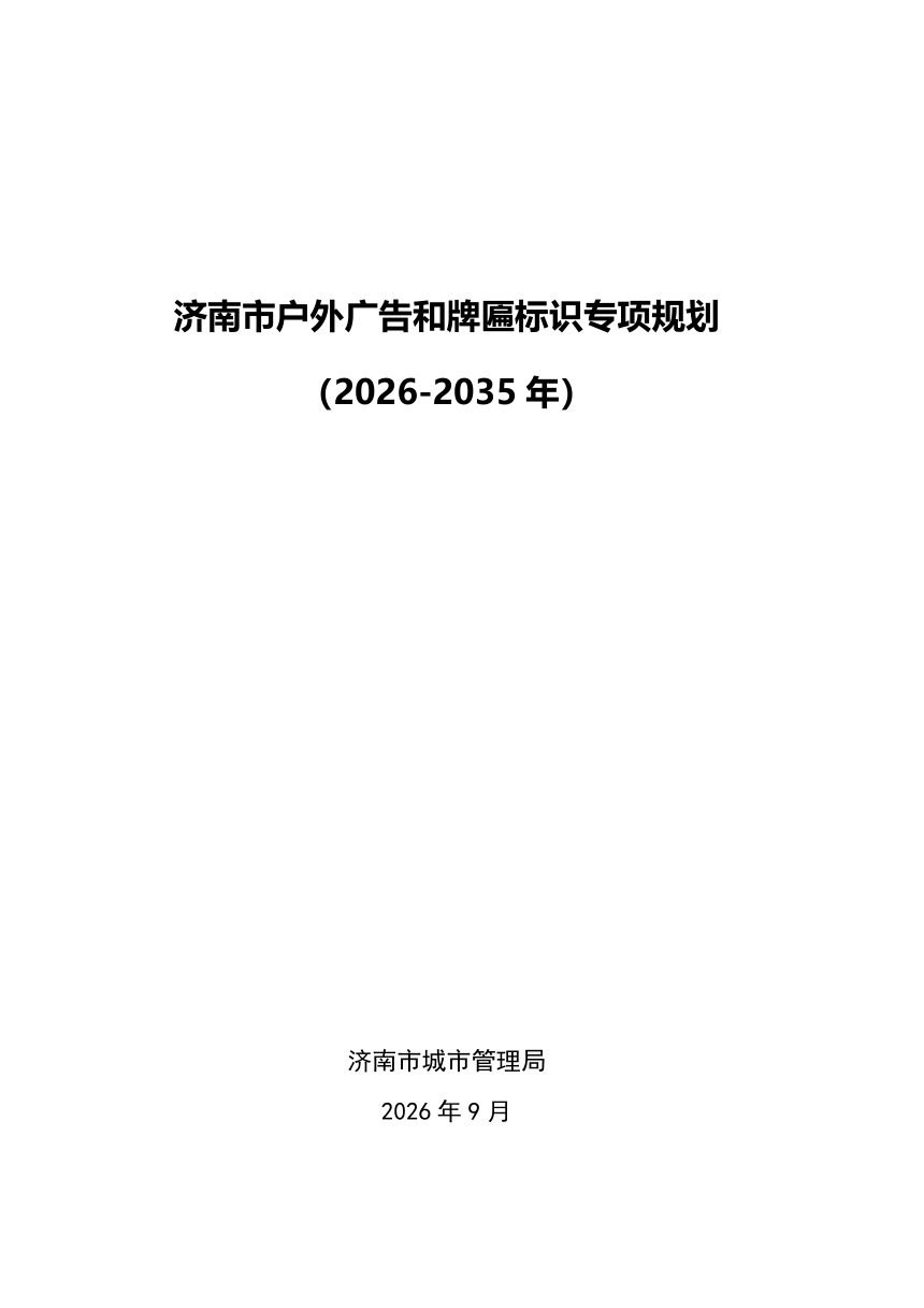 济南市户外广告和牌匾标识专项规划（2026-2035）第1页
