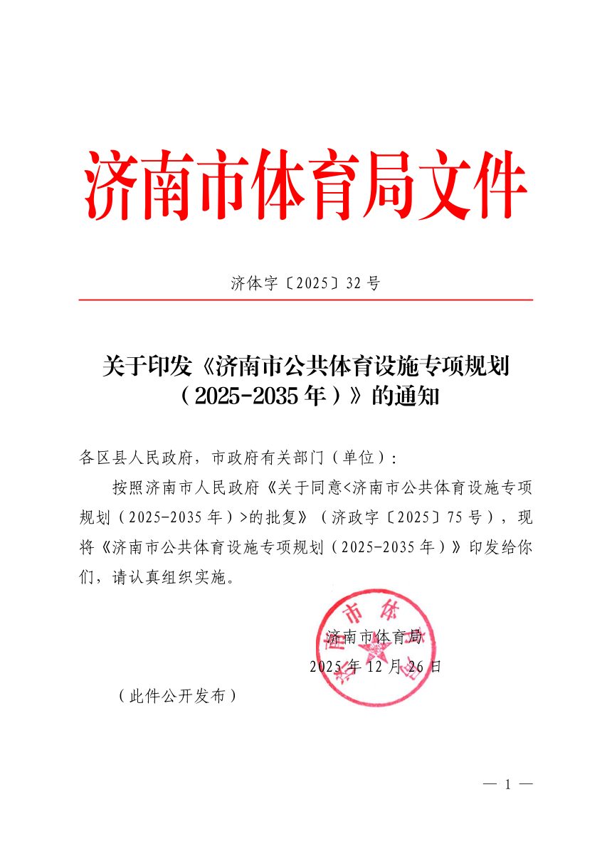 济南市公共体育设施专项规划第1页
