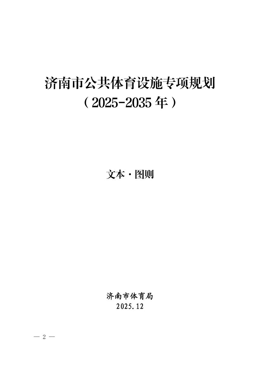 济南市公共体育设施专项规划第2页