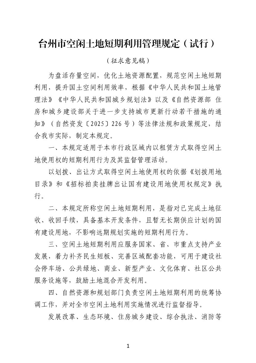 台州市空闲土地短期利用管理规定（征求意见稿）第1页