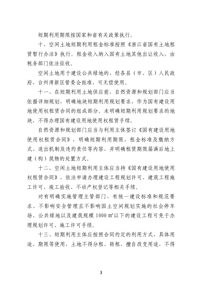 台州市空闲土地短期利用管理规定（征求意见稿）第3页