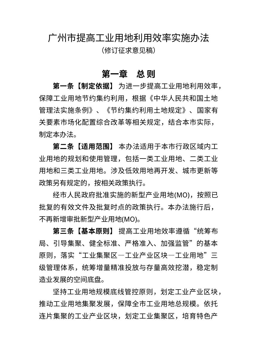 广州市提高工业用地利用效率实施办法（修订征求意见稿）第1页