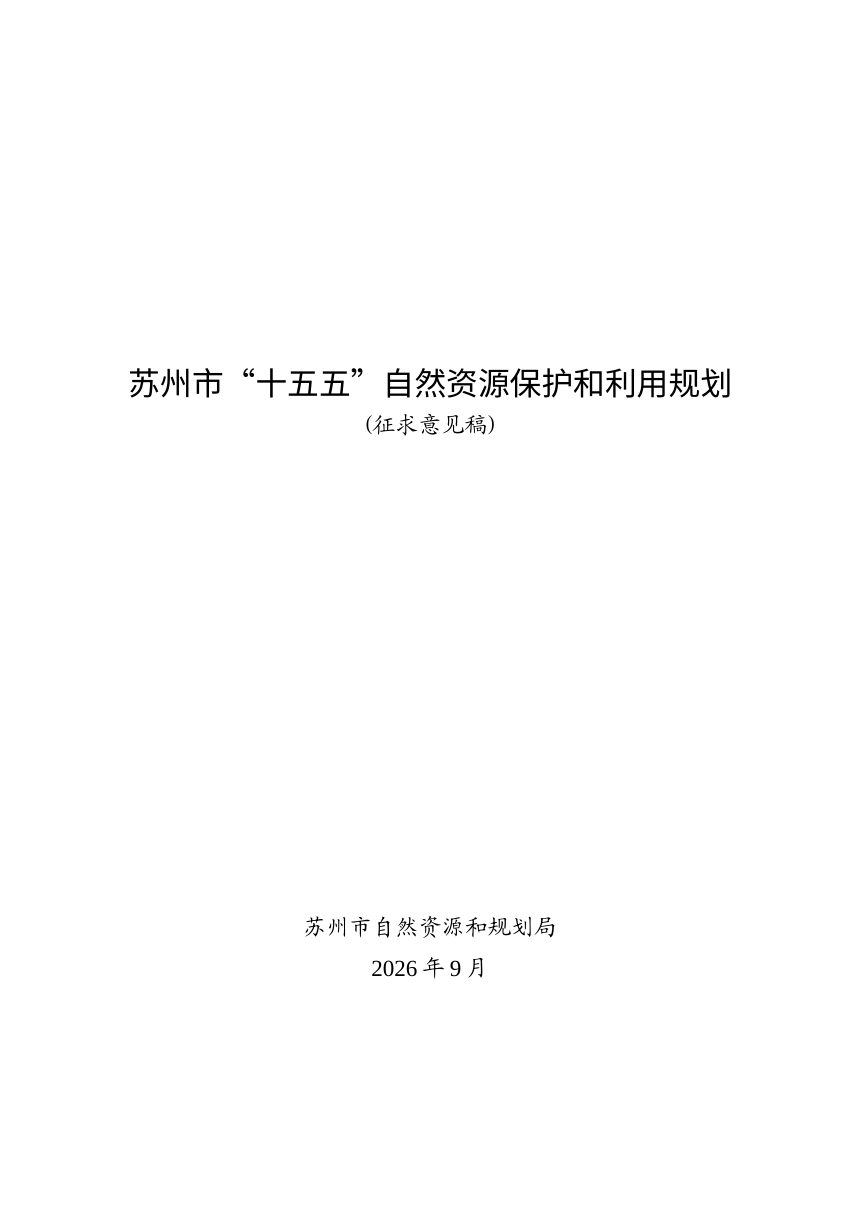 苏州市“十五五”自然资源保护和利用规划（征求意见稿）第1页