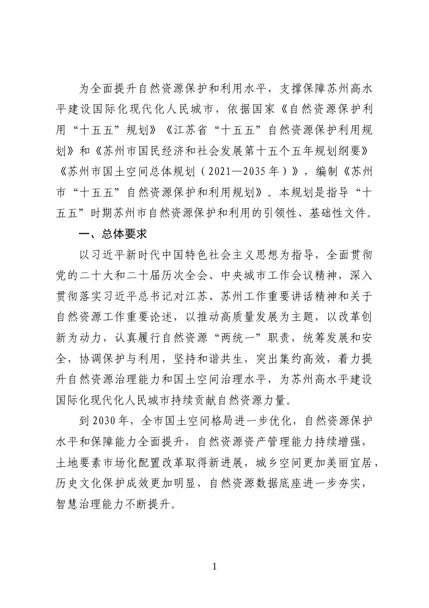 苏州市“十五五”自然资源保护和利用规划（征求意见稿）第3页