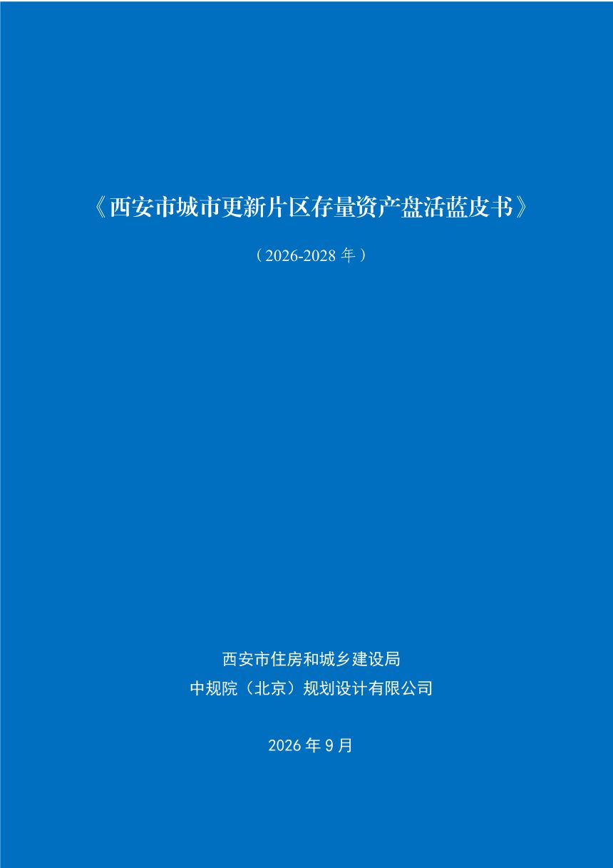 西安市城市更新片区存量资产盘活蓝皮书（2026—2028年）第1页