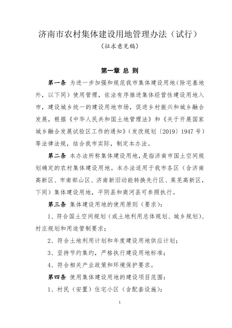 济南市农村集体建设用地管理办法（试行）（征求意见稿）第1页