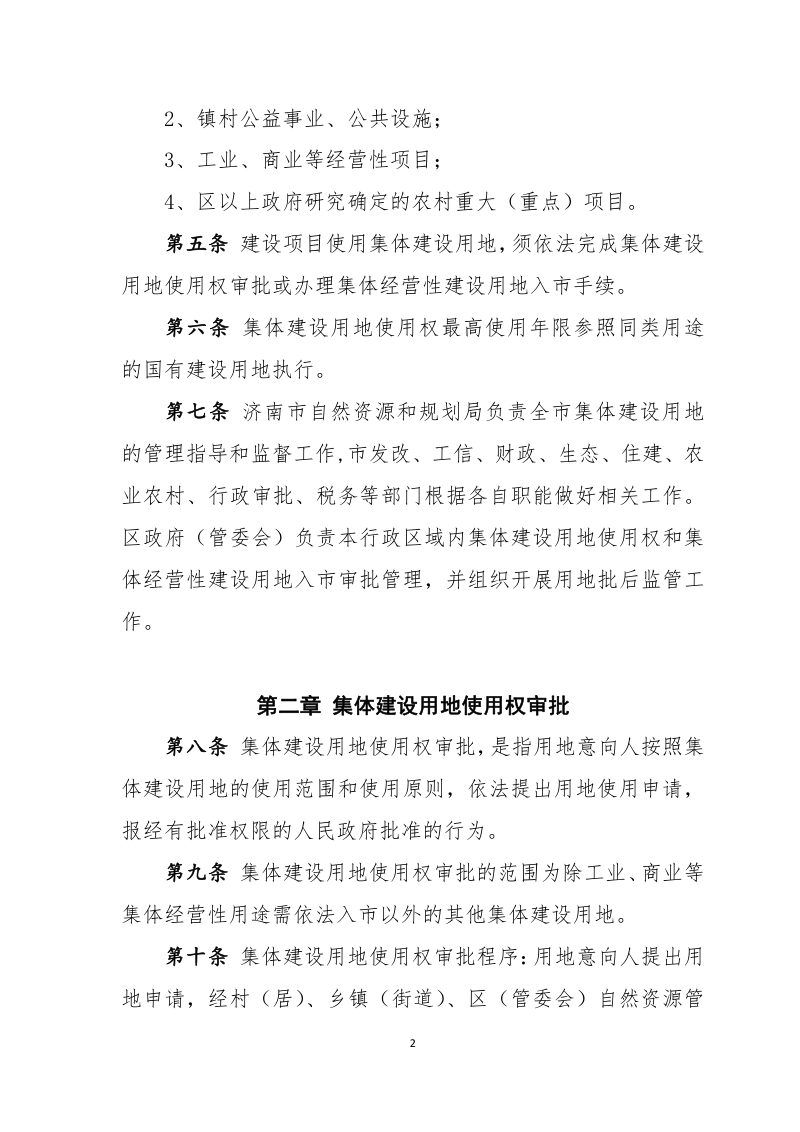 济南市农村集体建设用地管理办法（试行）（征求意见稿）第2页