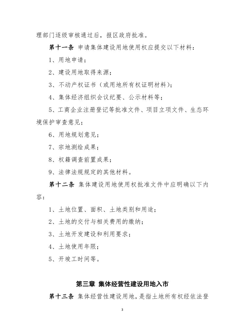 济南市农村集体建设用地管理办法（试行）（征求意见稿）第3页